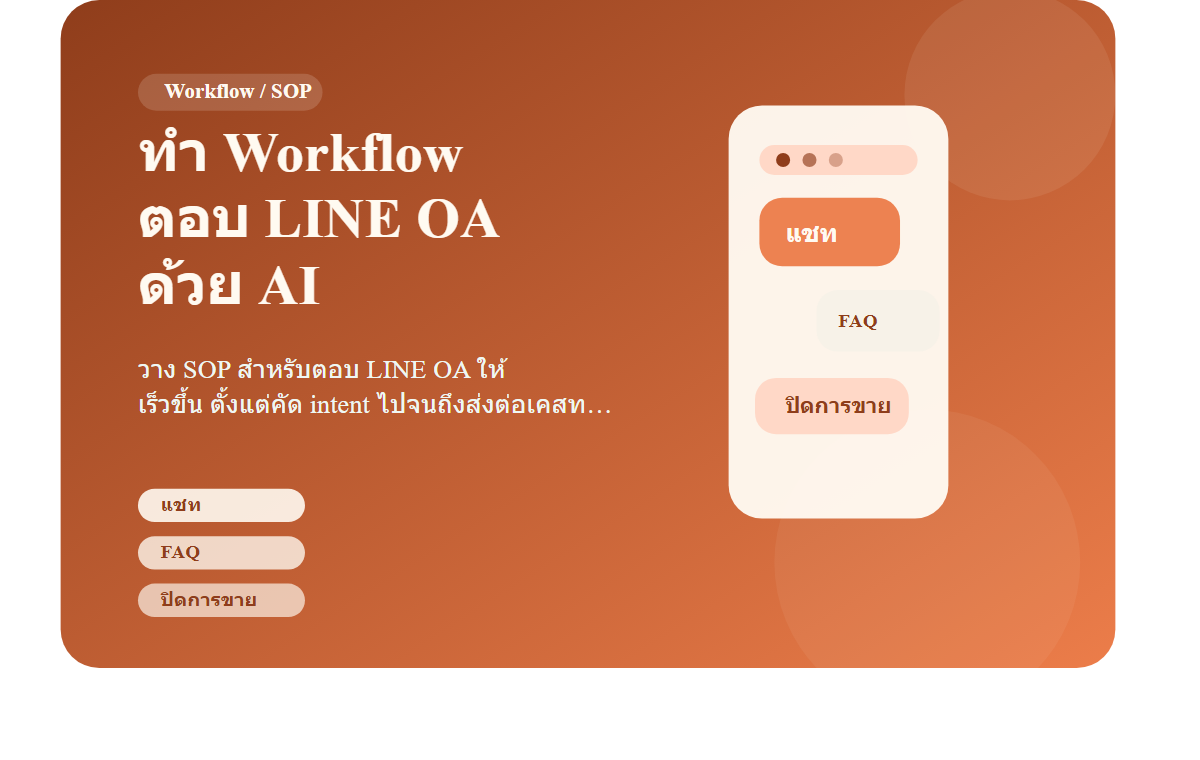 ทำ Workflow ตอบ LINE OA ด้วย AI