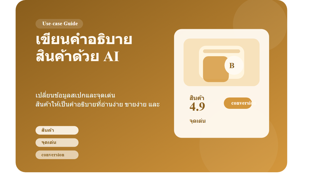 เขียนคำอธิบายสินค้าด้วย AI