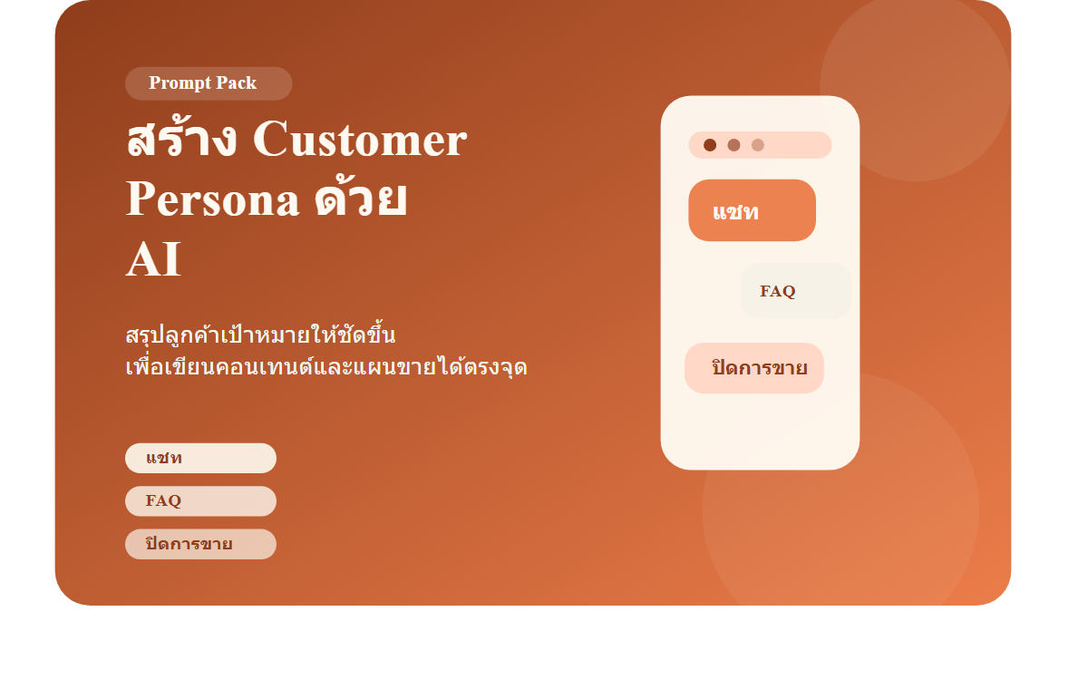 สร้าง Customer Persona ด้วย AI