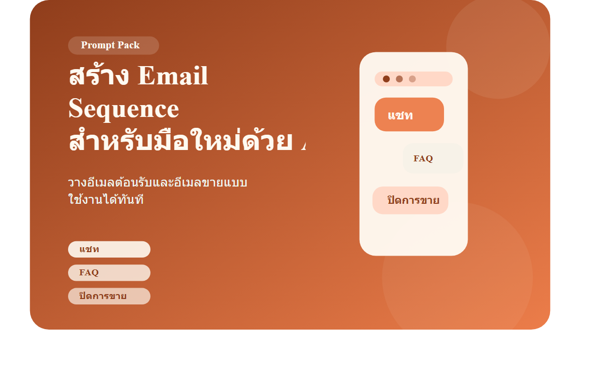 สร้าง Email Sequence สำหรับมือใหม่ด้วย AI