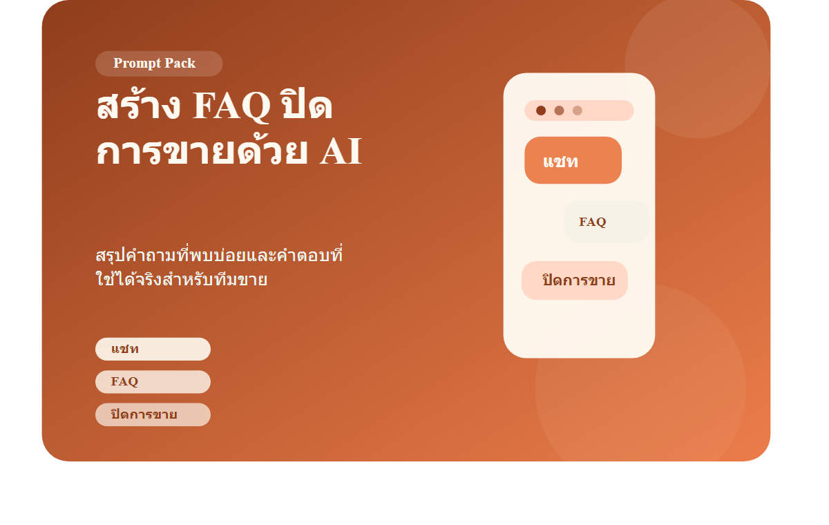 สร้าง FAQ ปิดการขายด้วย AI